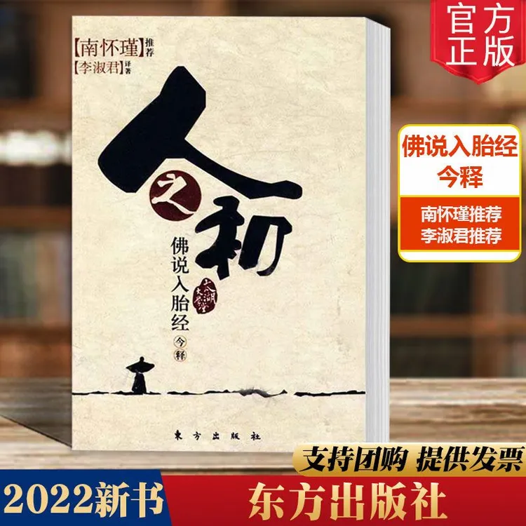 人之初佛说入胎经今释 李淑君著 南怀瑾推荐 太湖大学堂系列图书