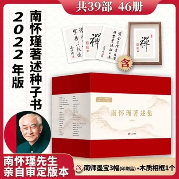 《南怀瑾著述集》 （全39部图书 共46册）【赠南师珍贵墨宝3幅】