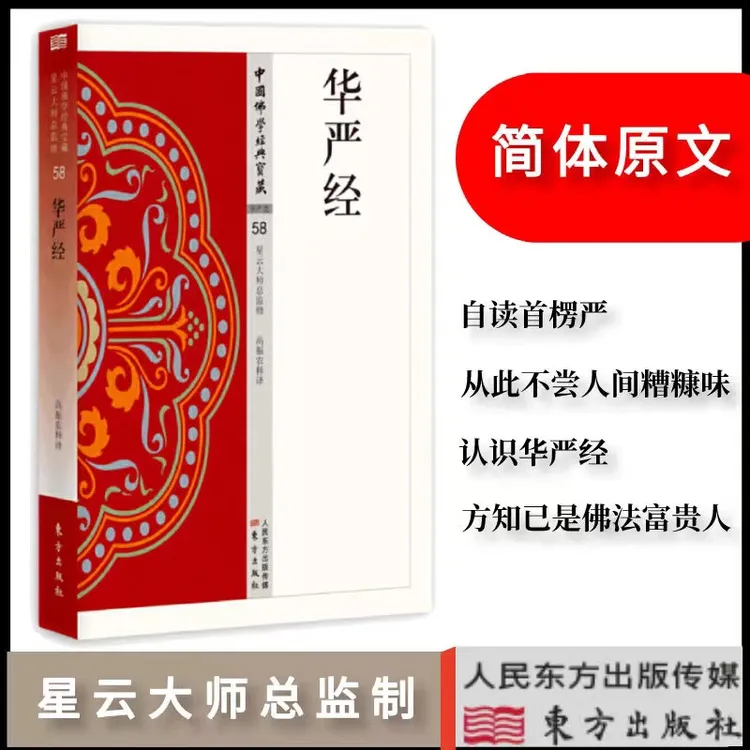【正版】华严经 中国佛学经典宝藏星云大师监修白话精华大藏经智慧