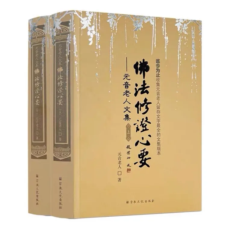 佛法修证心要 元音老人文集 略论明心见性心经抉隐中有成就秘笈