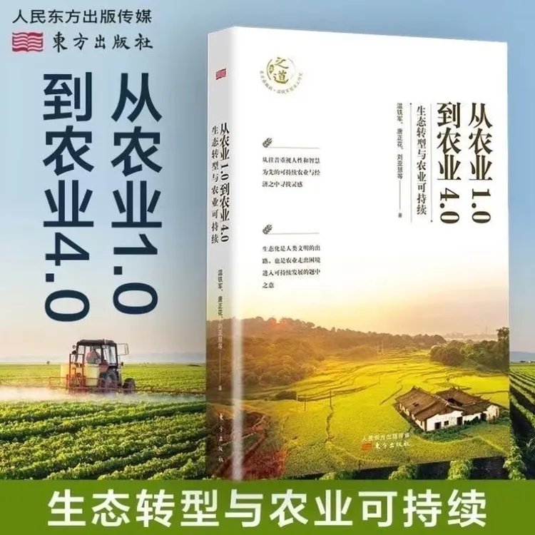 【正版】温铁军著：农业1.0到4.0生态农业乡建一个村庄的奋斗 