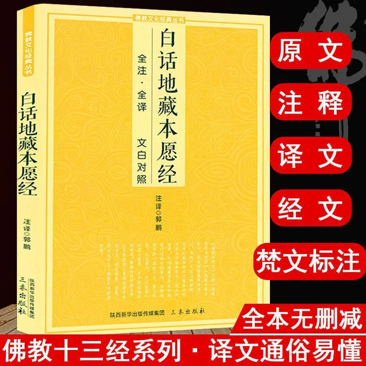 【无注音】白话地藏本愿经 文白对照地藏菩萨本愿经简体原文加注释