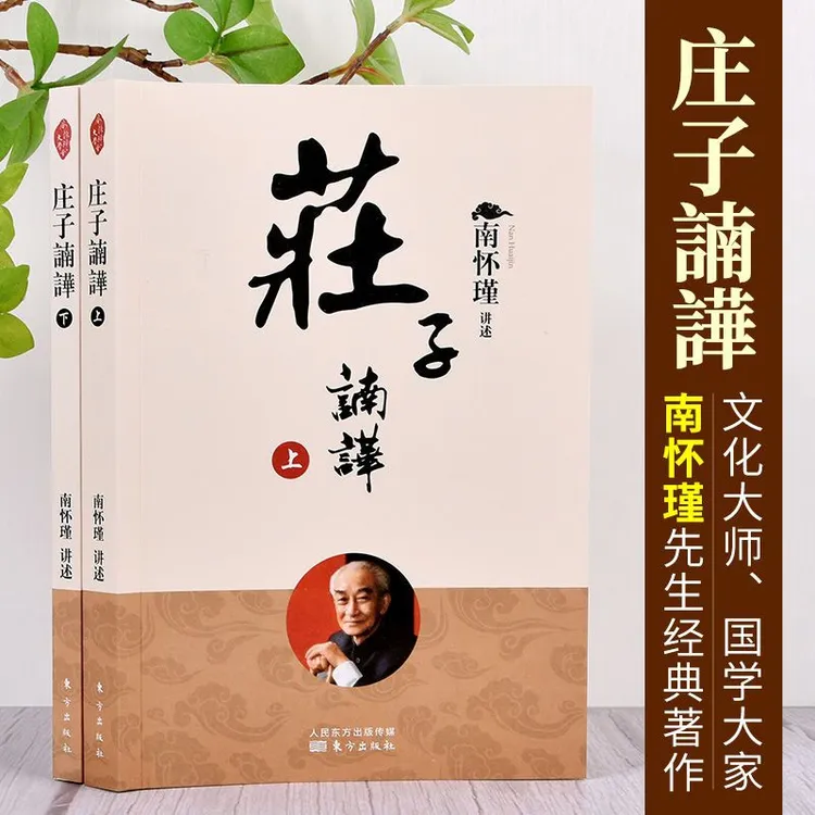 正版 庄子諵譁上下册 全2册庄子南华 南怀瑾先生讲解庄子的书籍