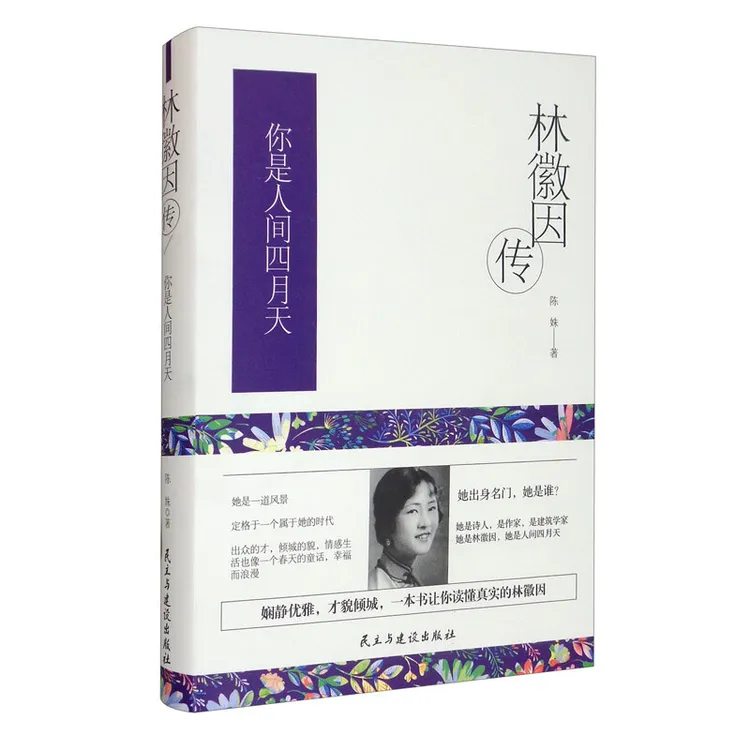 林徽因传 你是人间四月天 民国三大才女  精装珍藏版 完整无删减
