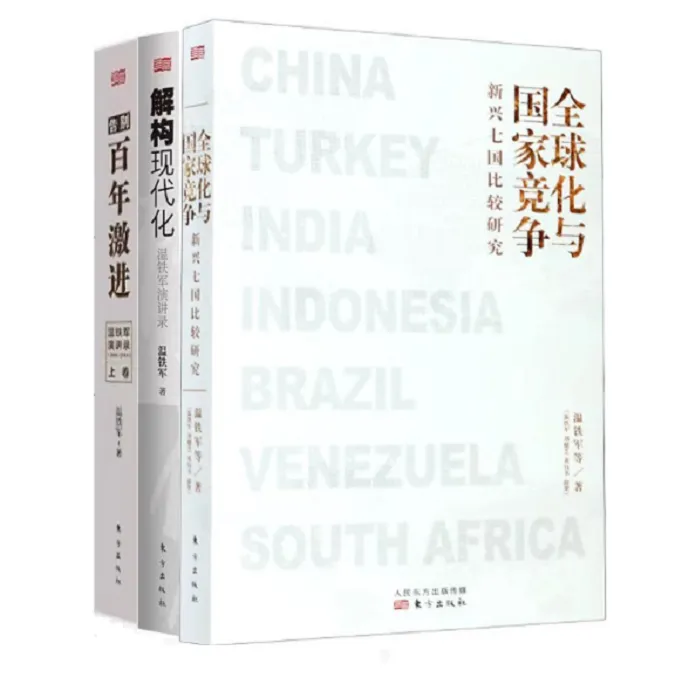 正版 全球化与国家竞争:新兴七国比较研究百年激进现代化温铁军