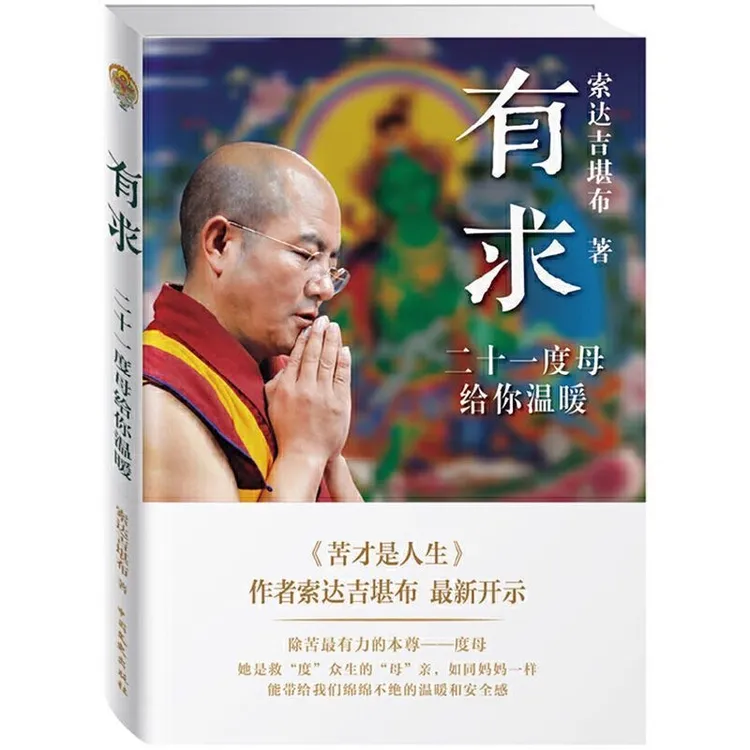 有求：二十一度母给你温暖索达吉博堪布开示社科哲学书籍图书全新