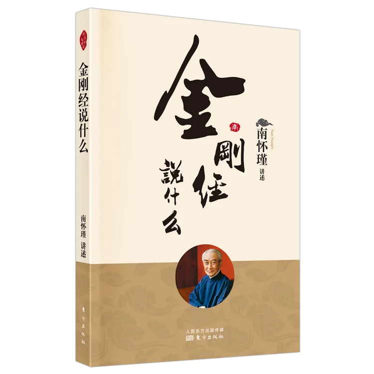 【正版】金刚经说什么 南怀瑾新版哲学知识经典读物