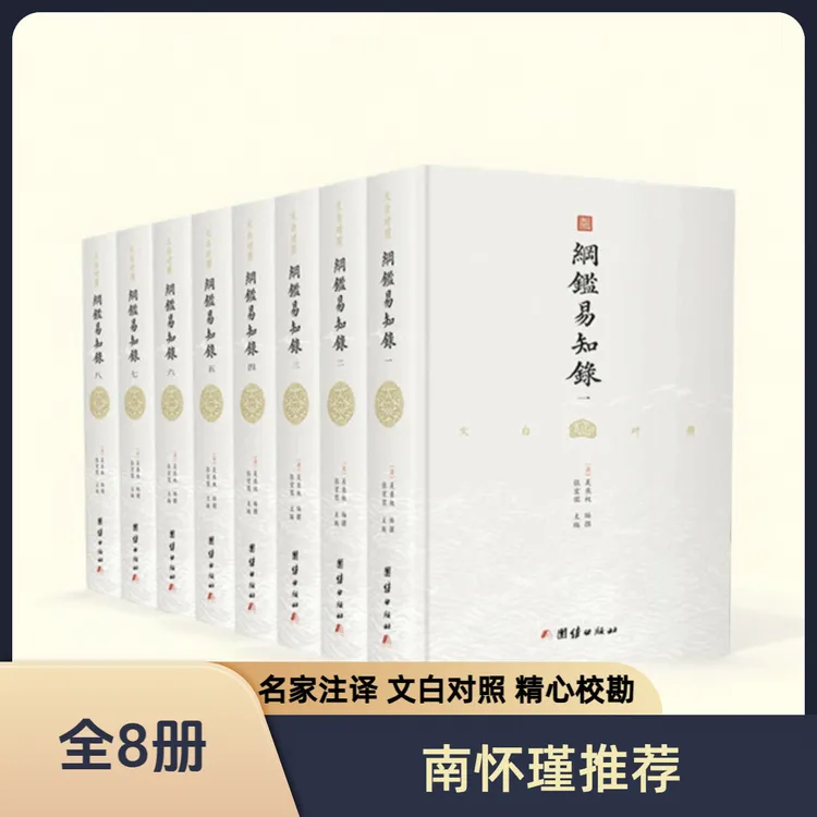 纲鉴易知录全译本 全八册 原著白话 吴乘权著名著经典中国通史宋