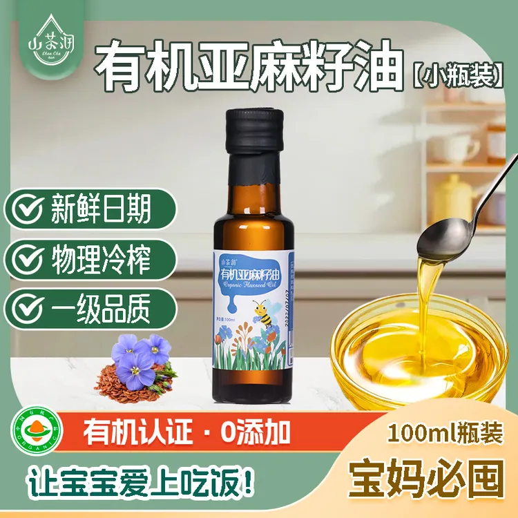 山茶润有机亚麻籽油冷榨小容量儿童宝宝食用油瓶装凉拌菜送辅食表