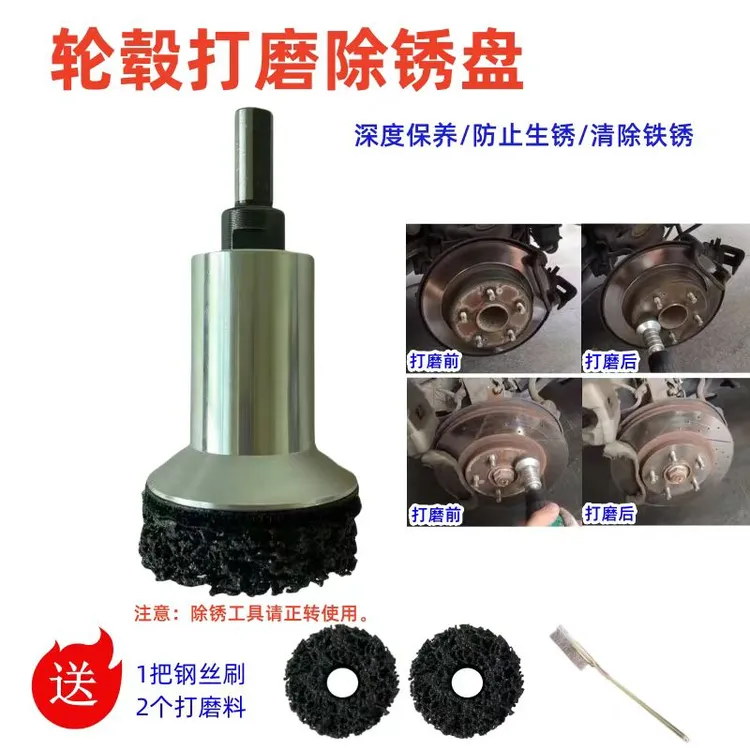 汽车轮毂轴头除锈保养工具轮毂钢圈防锈打磨机刹车盘除锈养护工具