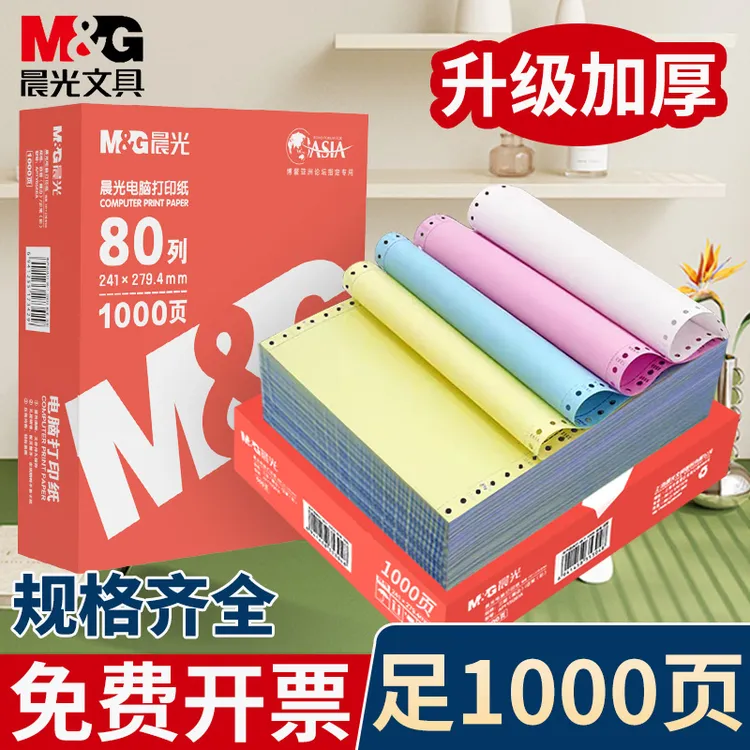 晨光针式电脑打印纸二联三联四联五联二等分三等分发货票据出货单