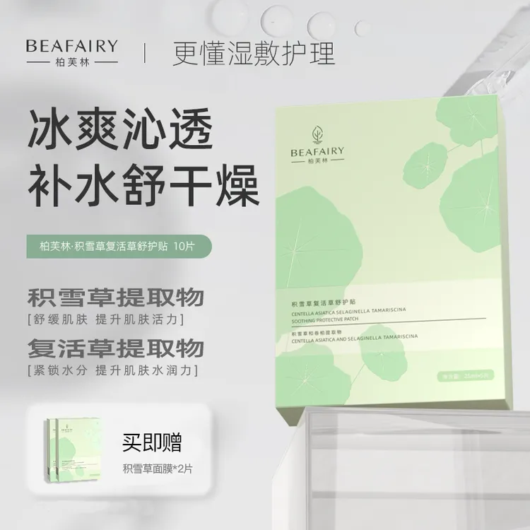 【官方正品】柏芙林积雪草面膜舒缓肌肤油皮清爽补水保湿贴片面膜