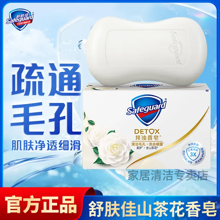 舒肤佳山茶花香皂排浊皂洗手洗澡洗脸肥皂清洁毛孔沐浴皂官方正品