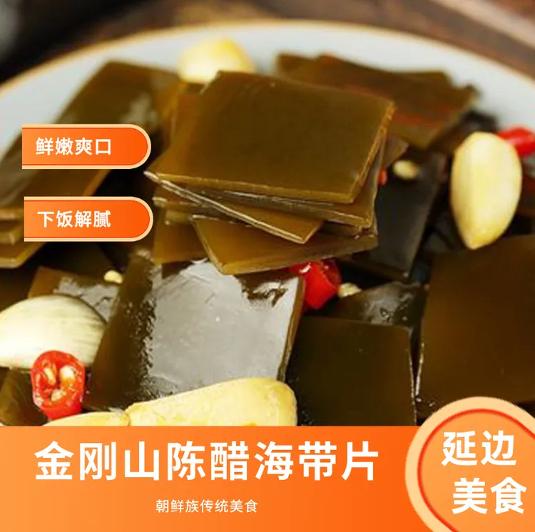 金刚山朝鲜族陈醋海带245克开袋即食鲜嫩可口下饭菜营养风味健康
