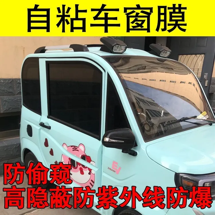 电动四轮车防晒膜三轮车太阳膜全车膜高隔热膜玻璃膜遮阳膜隐私膜