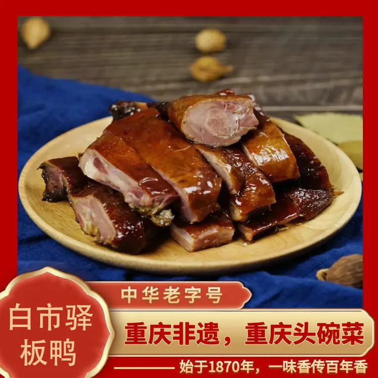 【勒里很重庆专属】中华老字号白市驿板鸭重庆非遗特产烟熏味熟食