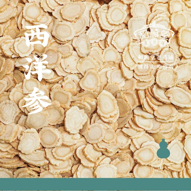 和顺堂 精品西洋参 吉林高货老参薄片味浓 正宗滋补中药材饮片级