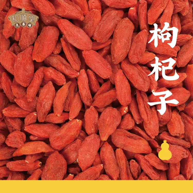 和顺堂 精品枸杞子 宁夏中宁头茬特优手选 正宗滋补中药材饮片级