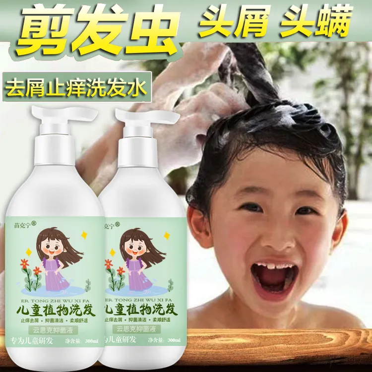 儿童洗发水3-15岁去剪发虫洗发露除虱子螨虫去屑止痒控油男女学生