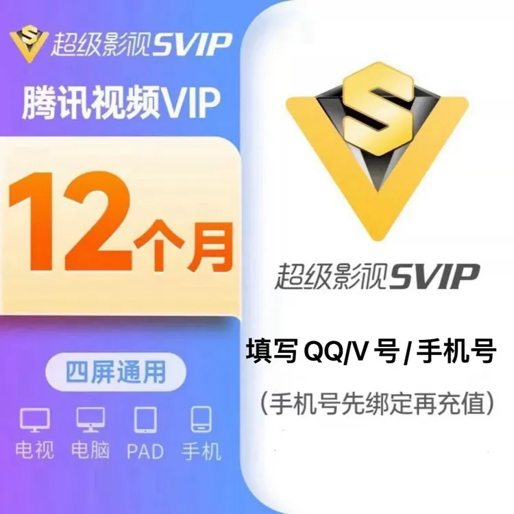腾讯视频超级影视svip一年372天云视听极光TV年卡电视端