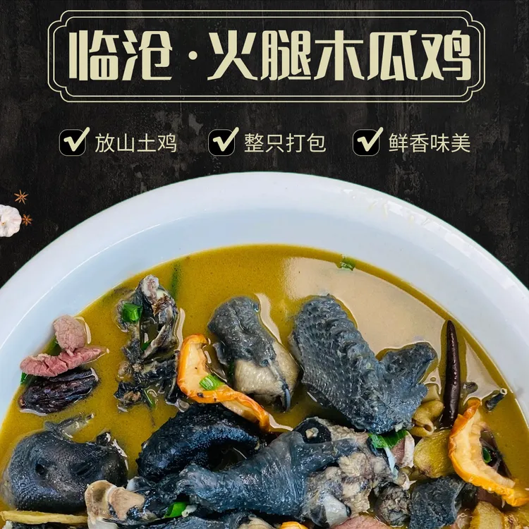 云南临沧特色美食《火腿木瓜鸡正宗》600克散装放山散养黑肉土鸡