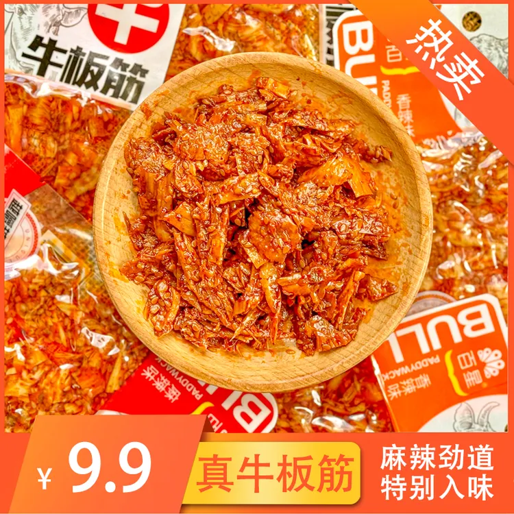 牛板筋零食经典即食美味嚼劲独立小包装香味网红休闲上班族零食