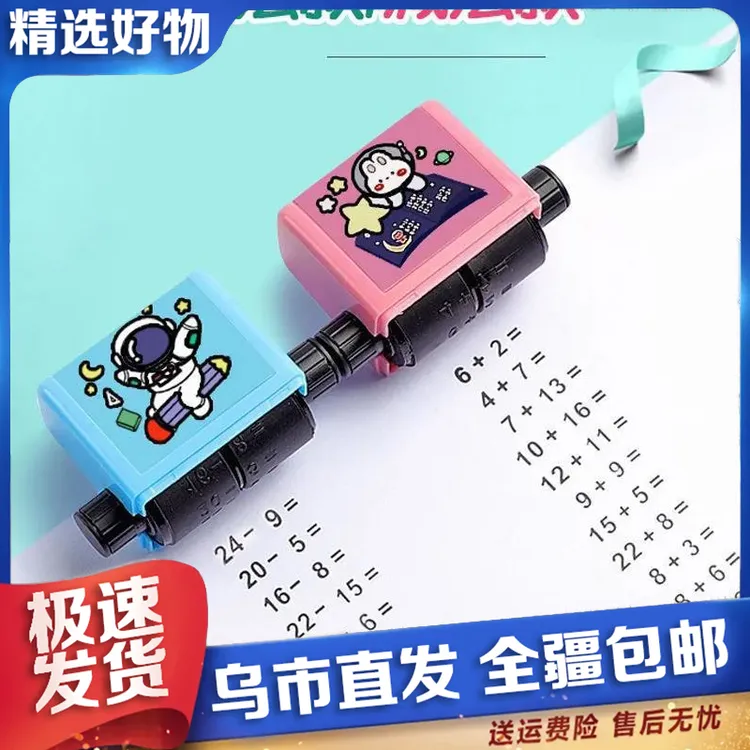 【新疆包邮】新款小学生加减乘除练习题滚动印章小学儿童数学口算