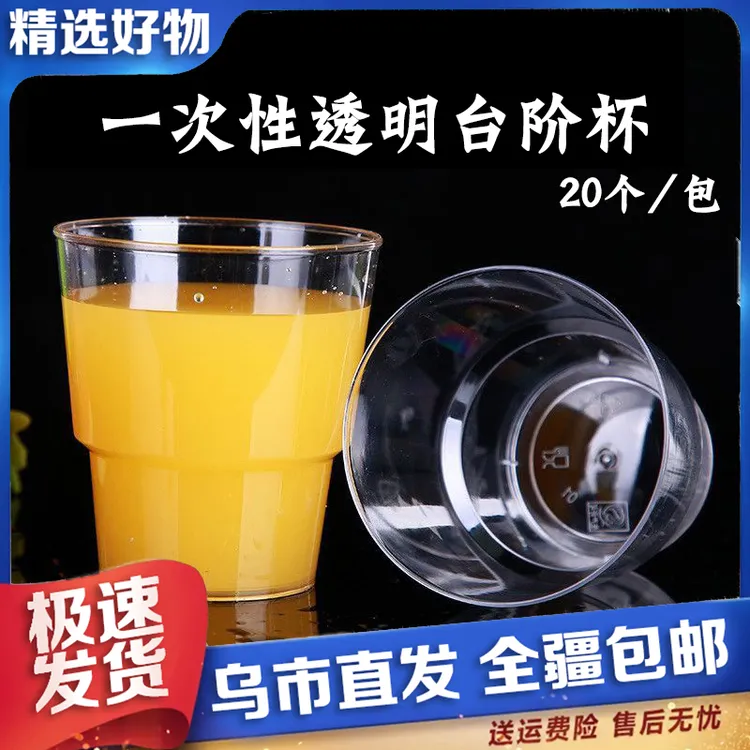 【新疆包邮】一次性加厚航空杯 硬杯耐高温硬塑台阶200毫升透明高档