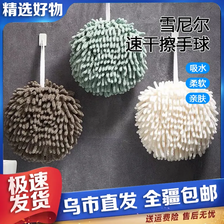 【新疆包邮】2个装 挂式家用雪尼尔擦手球擦手巾加厚速干毛巾