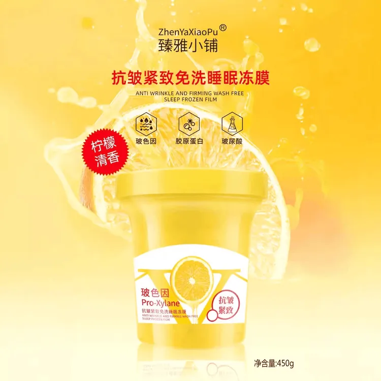 【新疆包邮】玻色因胶原蛋白玻尿酸柠檬免睡眠涂抹冻膜清香保湿