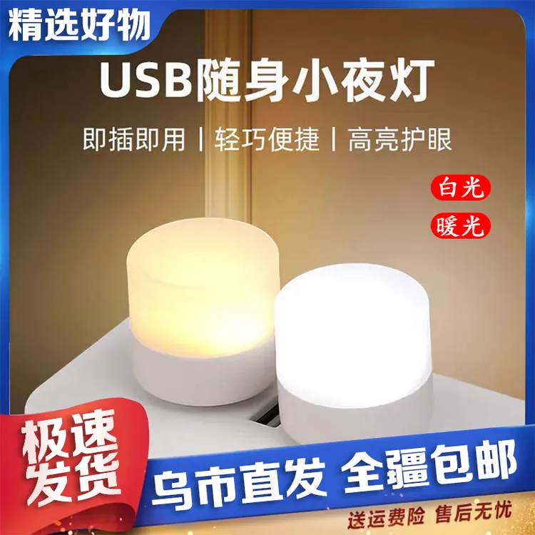 【新疆包邮】4个冷光USB小夜灯 插电户外 家用小夜灯 安全保护灯