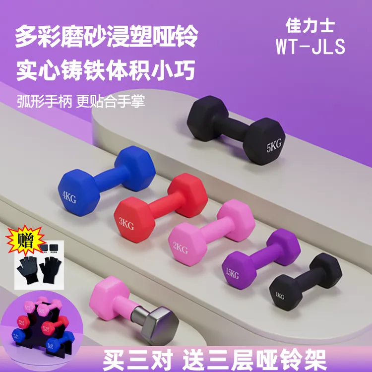 佳力士实心铁哑铃小巧磨砂浸塑健身女士力量训练家用练手臂哑铃