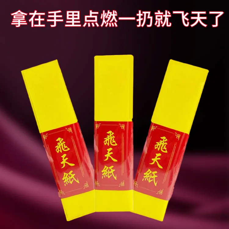 飞天幽灵纸读心术魔术道具玩具会飞天的黄纸悬浮纸近景舞台表演裱