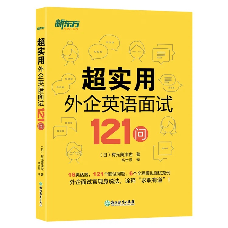 【新东方】超实用外企英语面试121问 应用学习工作职业学校英语口语