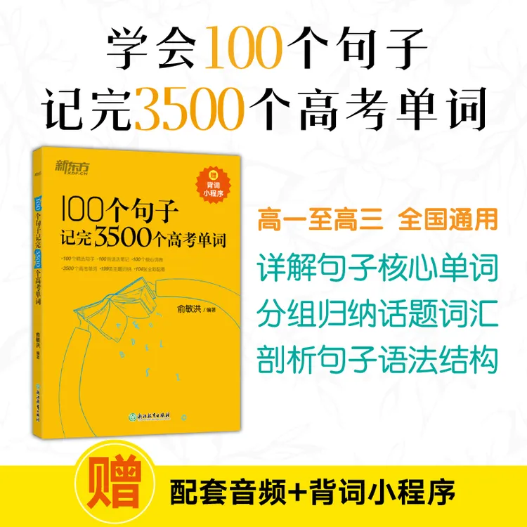 【新东方】100个句子记完3500个高考单词 高中学习通用阅读语法