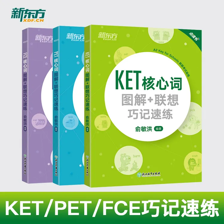 【新东方】KET/PET/FCE核心词图解 联想巧记速练 系列 英语图解练习
