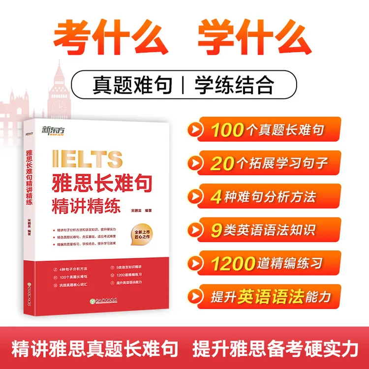 【新东方】雅思长难句精讲精练 宋鹏昊