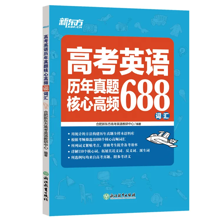 高考英语词汇书真题词汇688 大纲词汇表 高考核心高频扩展单词