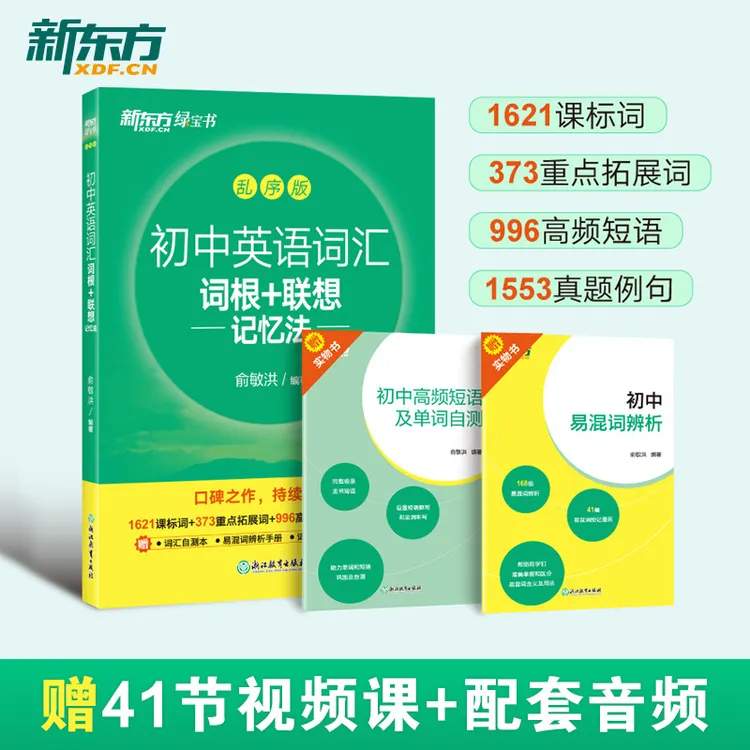 【新东方】 初中英语词汇词根+联想记忆法乱序版 中考英语+文学常识