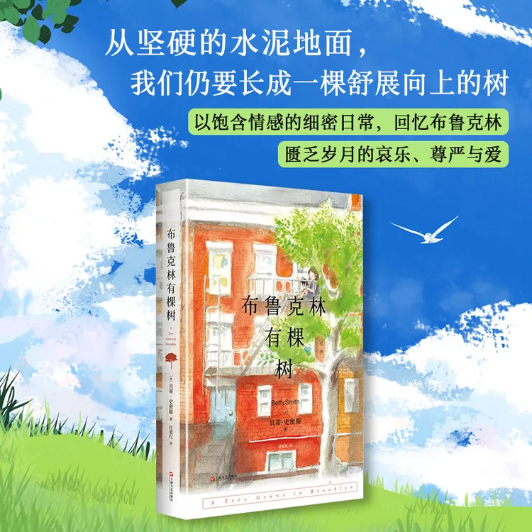 布鲁克林有棵树 贝蒂·史密斯著
