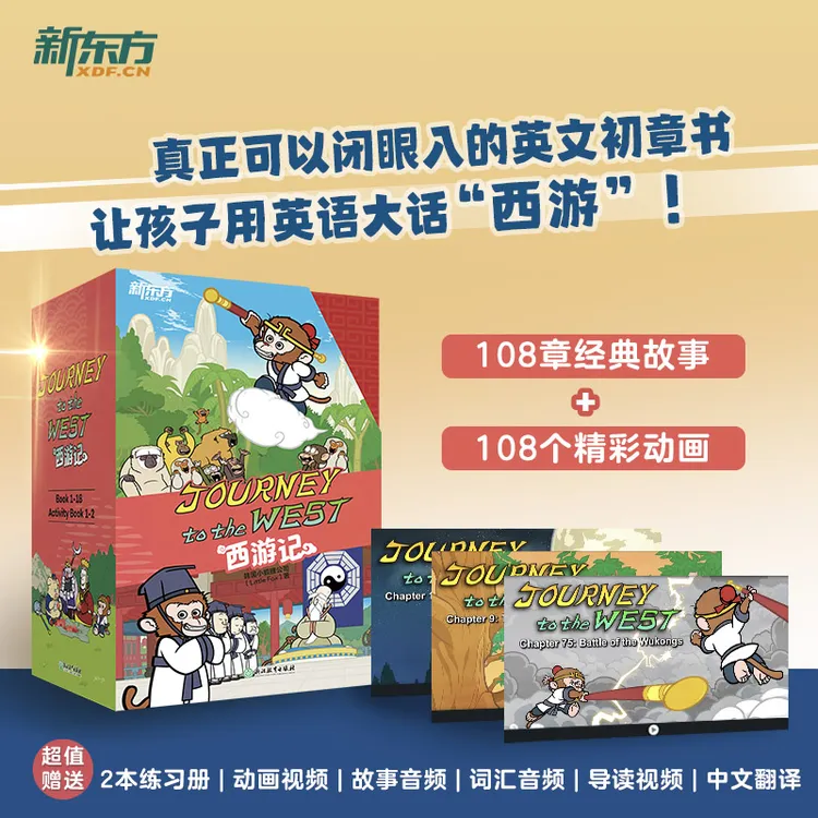 【新东方】Journey to the West西游记英文绘本 附音频视频