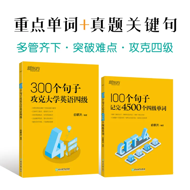 100个句子记完4500个四级单词/学练测/300个句子攻克四级语法六级
