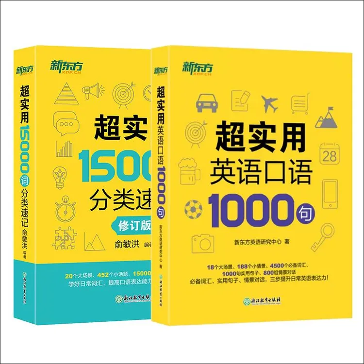 【新东方】超实用英语口语1000句/超实用15000词分类速记