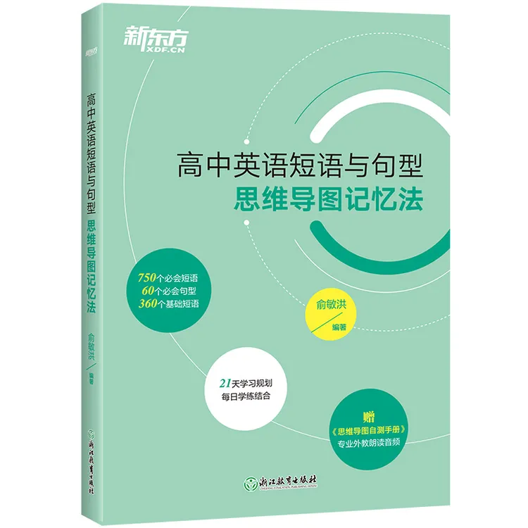 【新东方】高中英语短语与句型 思维导图记忆法 教育
