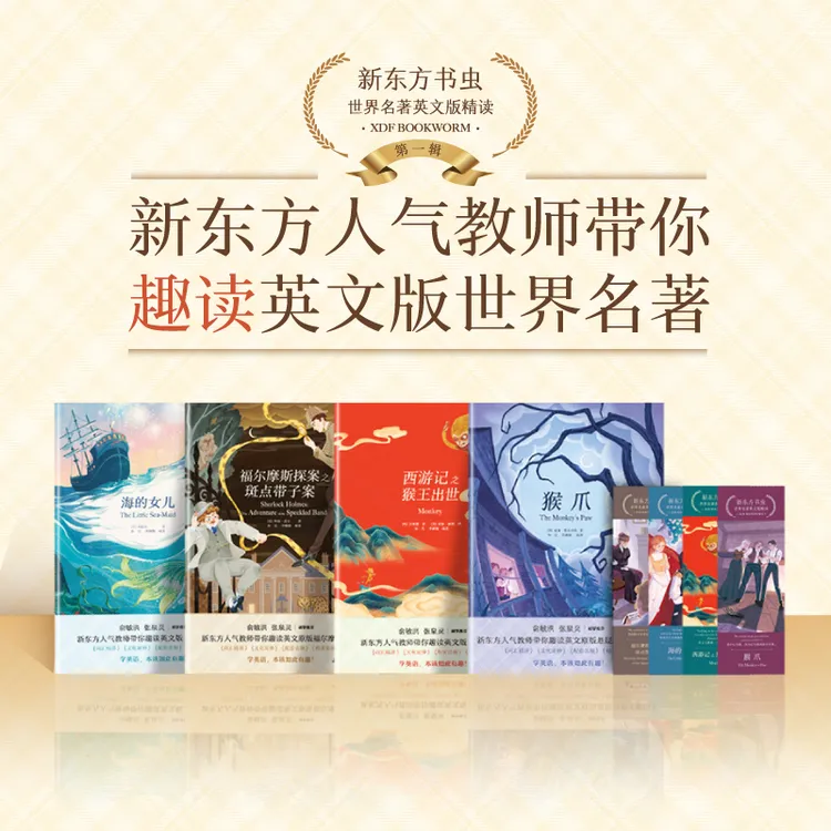 【新东方】书虫·世界名著英文版精读（套装4本） 配中文经典双语