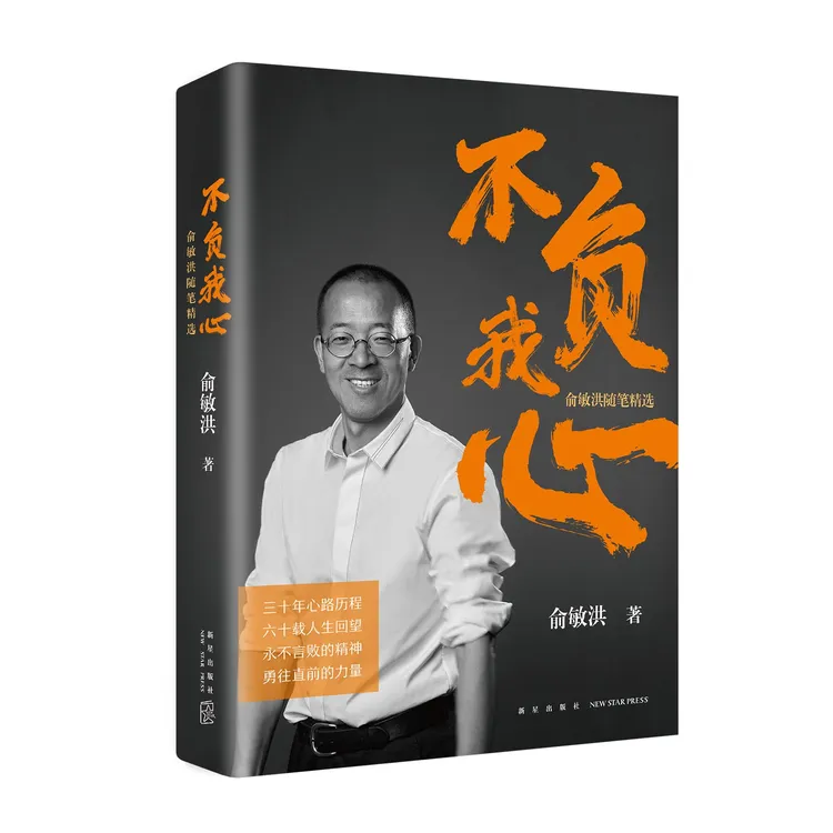 不负我心：俞敏洪随笔精选   俞敏洪新书  从“心”出发 重新出发