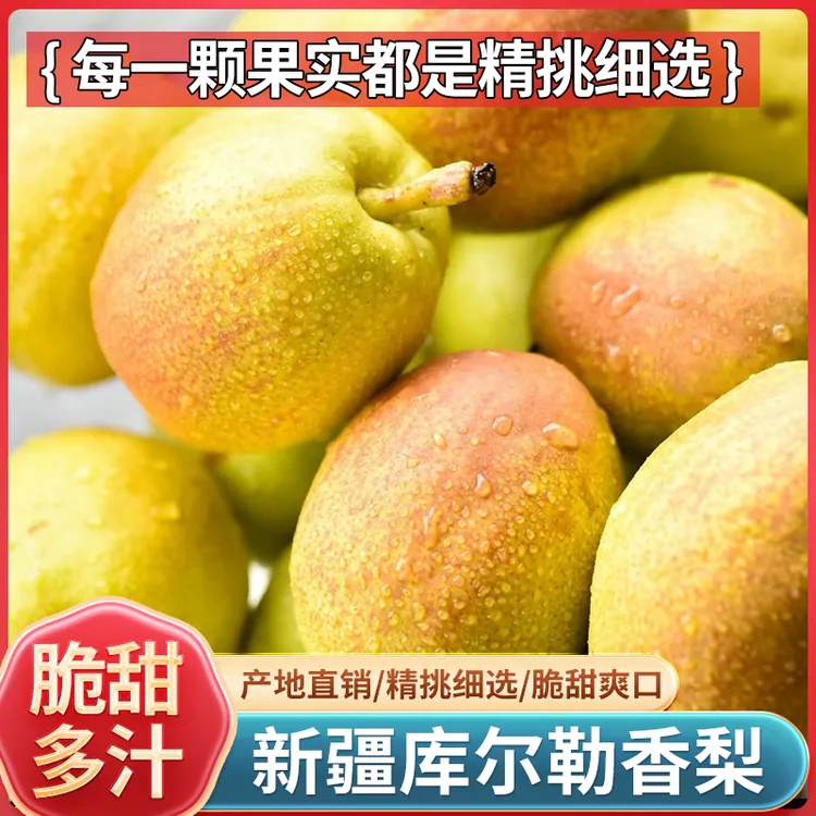 【顺丰包邮】正宗新疆特产库尔勒香梨净重5斤装100-120g产地直发脆