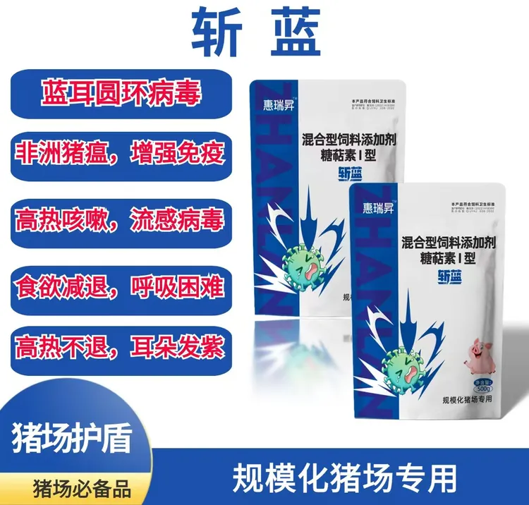 斩蓝 蓝耳圆环净化母猪防流产退热止喘 小猪肥猪消瘦炸毛咳嗽喘气