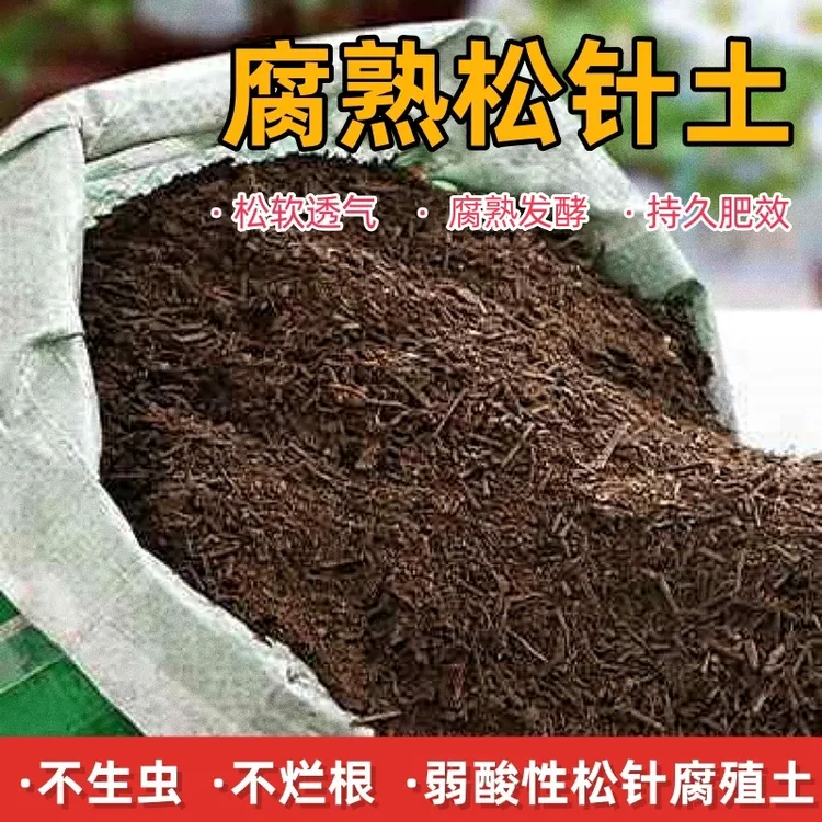 腐熟松针腐殖土泥土有机适用多肉养花种菜土壤通用型松针酸性土
