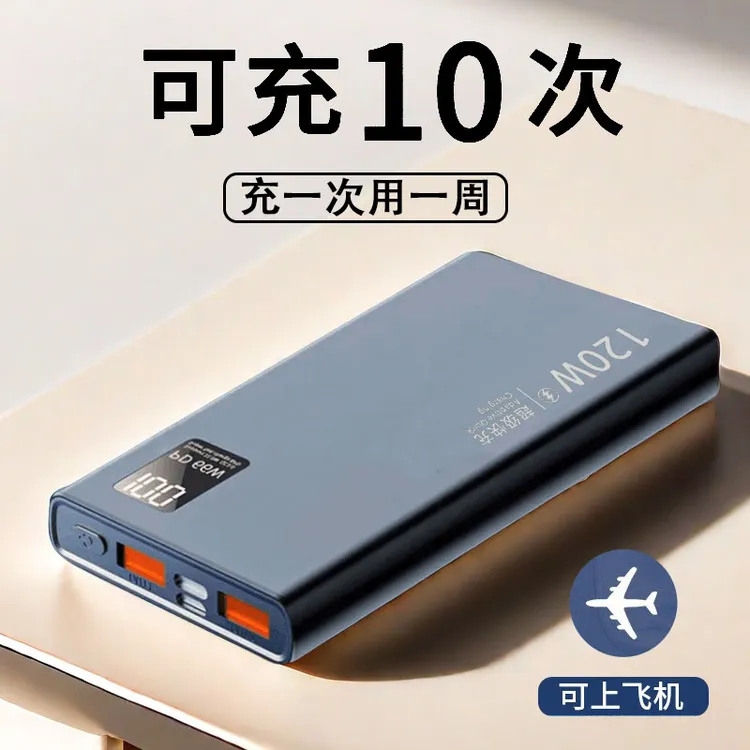 20000毫安大容量充电宝120w超级快充便携耐用移动电源适用华为米